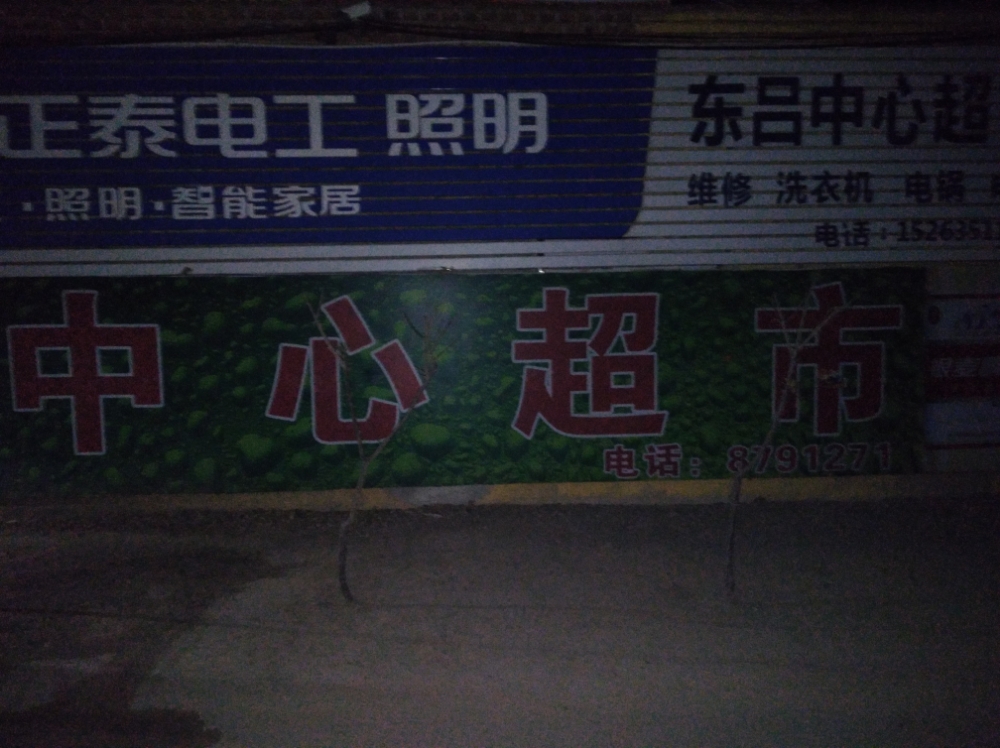 斗虎屯镇东吕中心超市