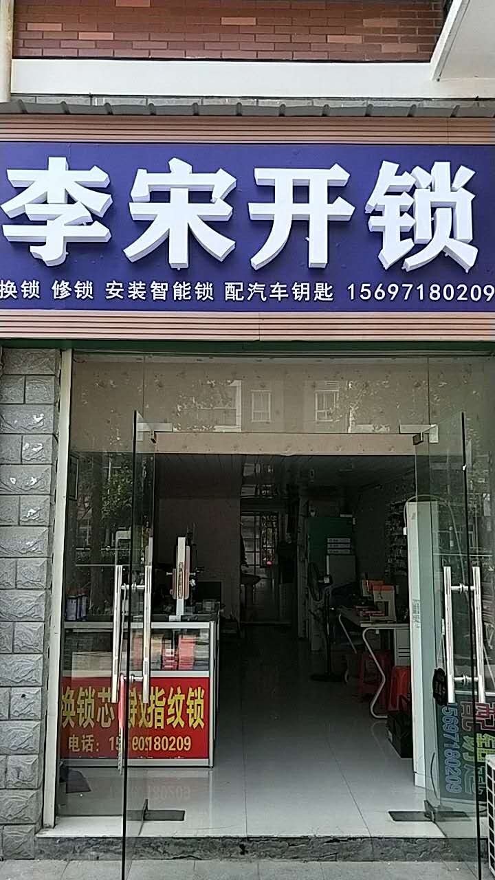 李宋开锁(锦绣星城店)
