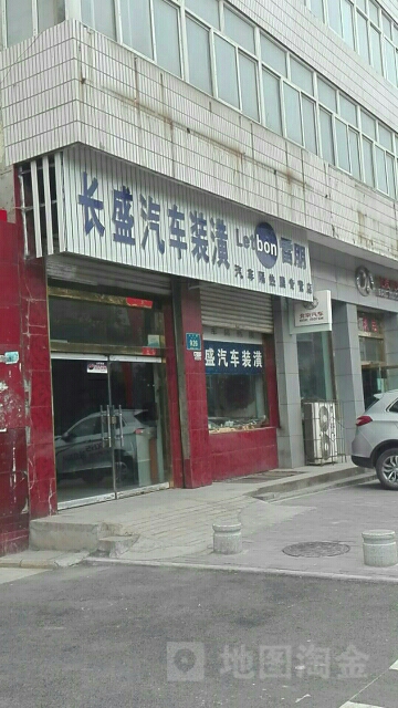 中盛汽车装潢(太行路店)