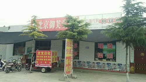 孙家庄村文文日化