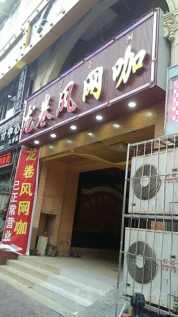 龙卷风网咖(龙眼井街店)