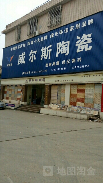 威乐斯陶瓷(丁香路店)