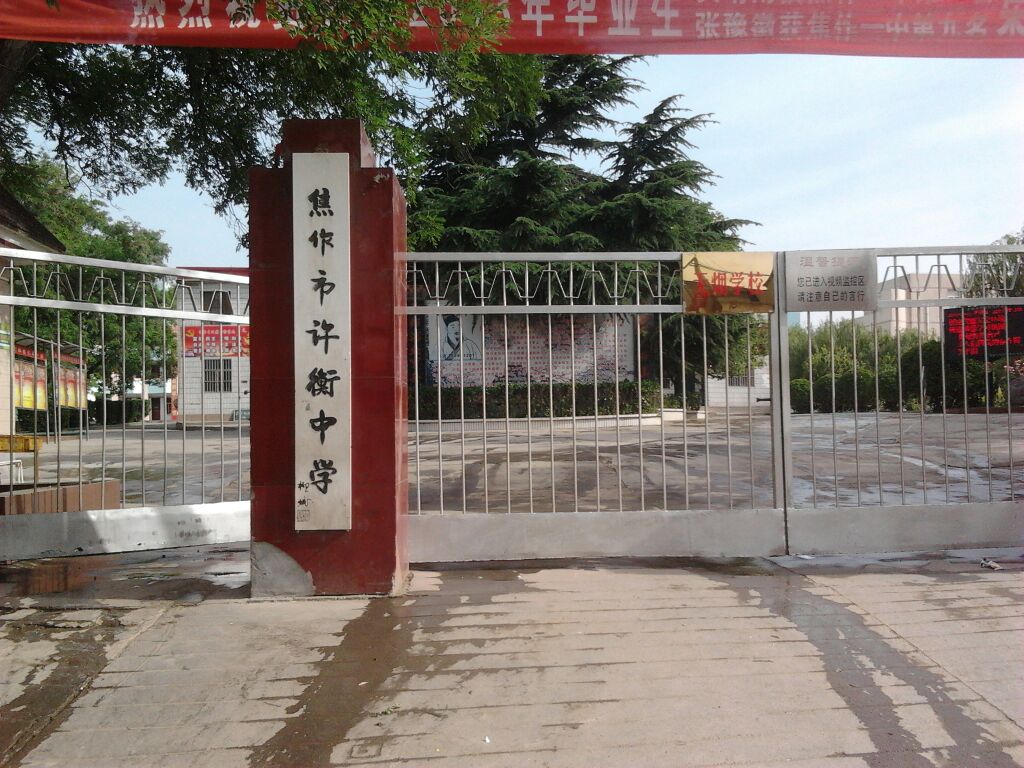 许衡实验学校(西校区)