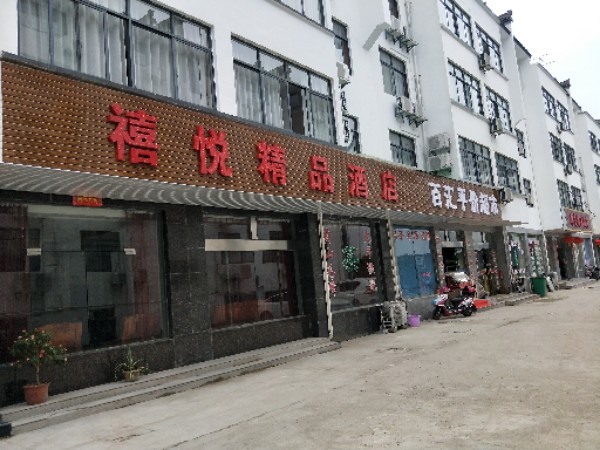 禧悦精品酒店(景区换乘中心店)