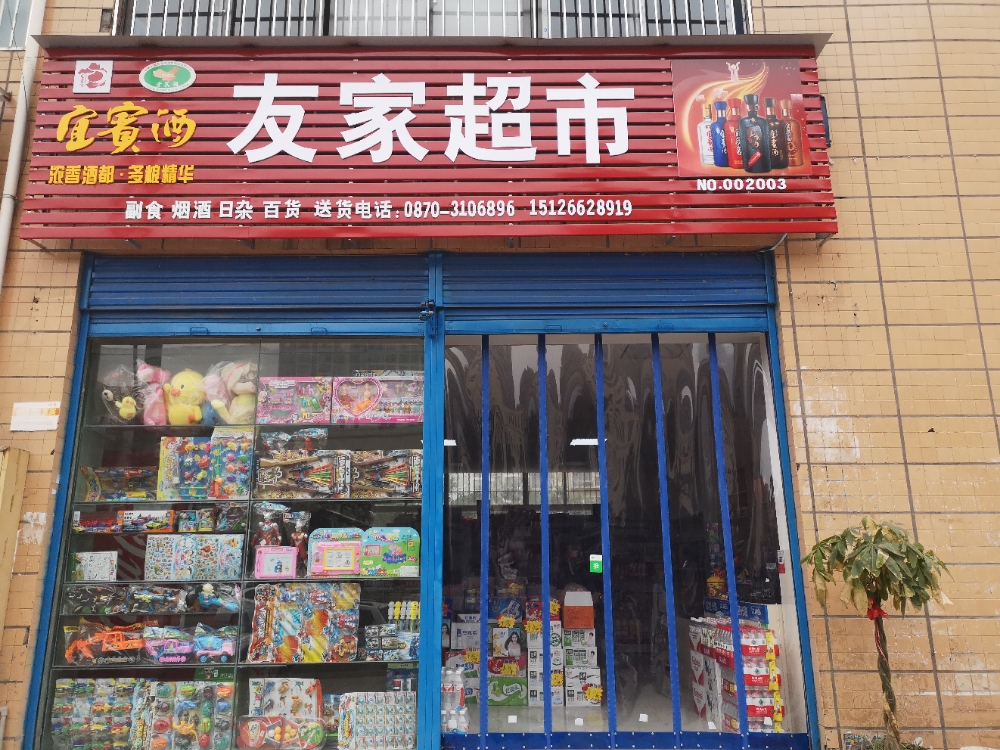 友百家市
