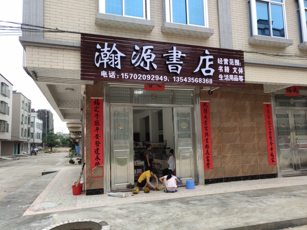 瀚源书店