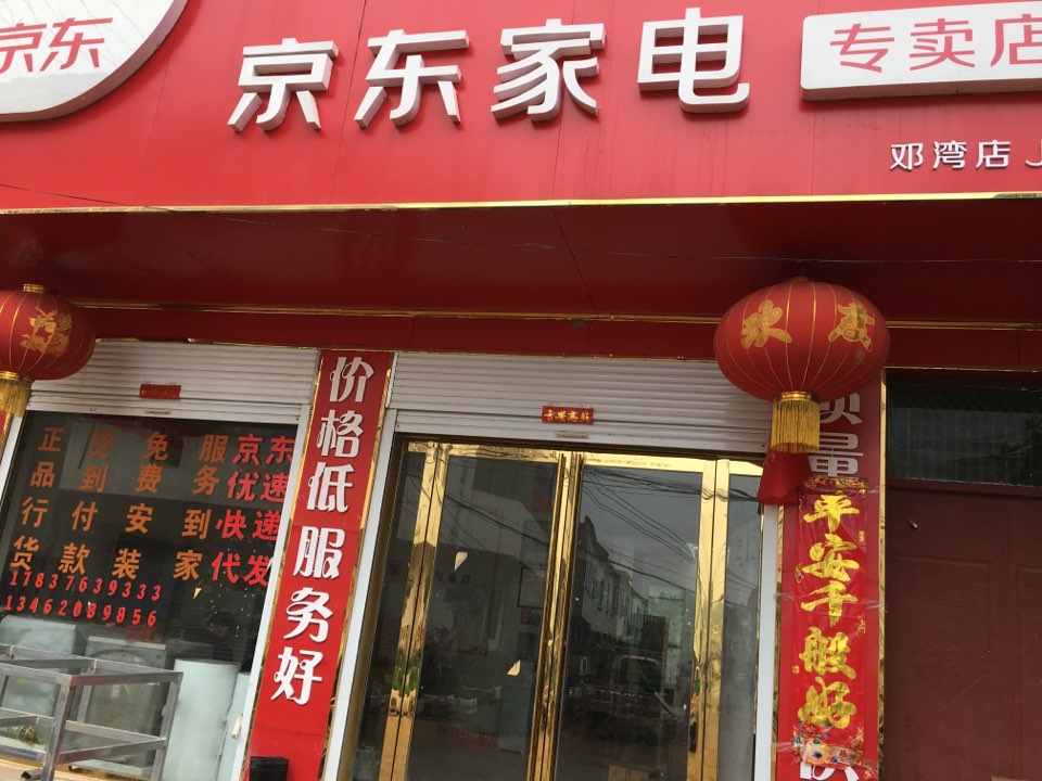 淮滨县邓湾乡京东家电(邓湾店)