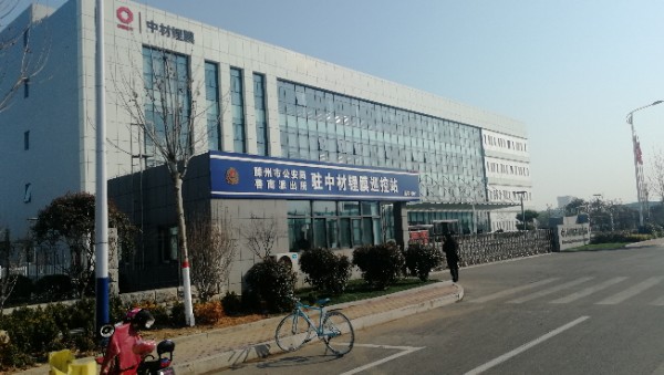 中材锂膜有限公司