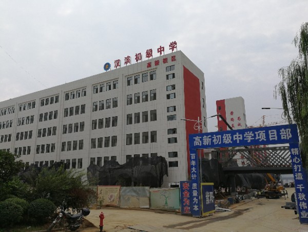 高新新区第一初级中学
