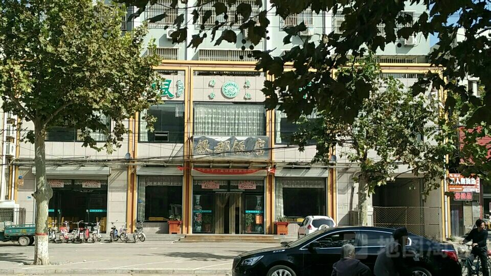 银饭店店(中苑小区店)