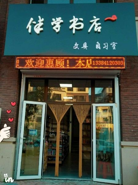 伴学书店
