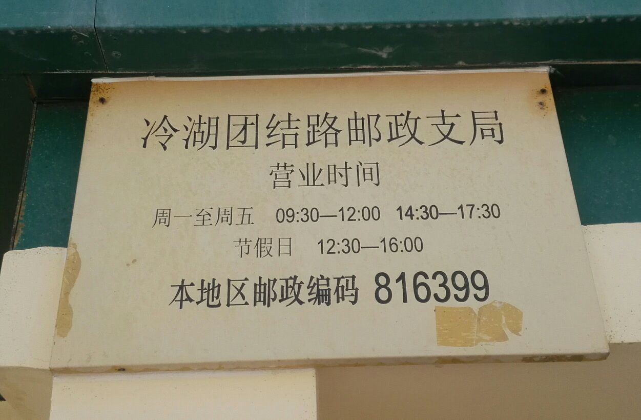中国邮政(海西州冷湖镇邮政局)