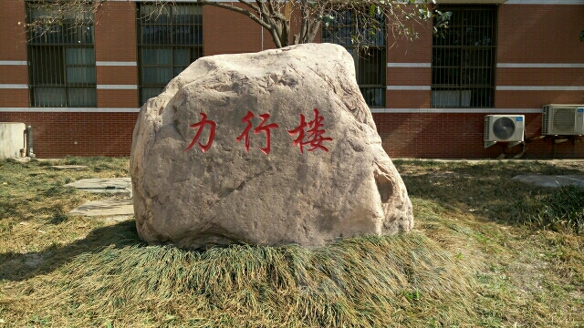 河南省理工大学-力行楼