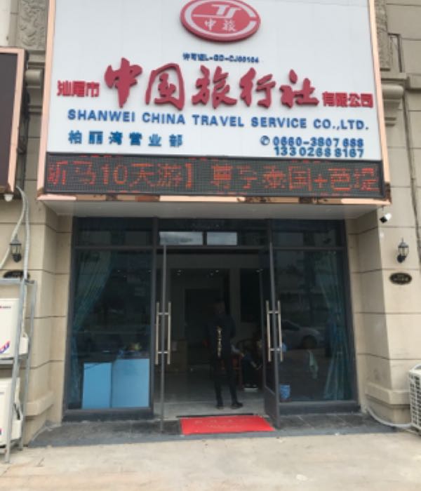 中国旅游社