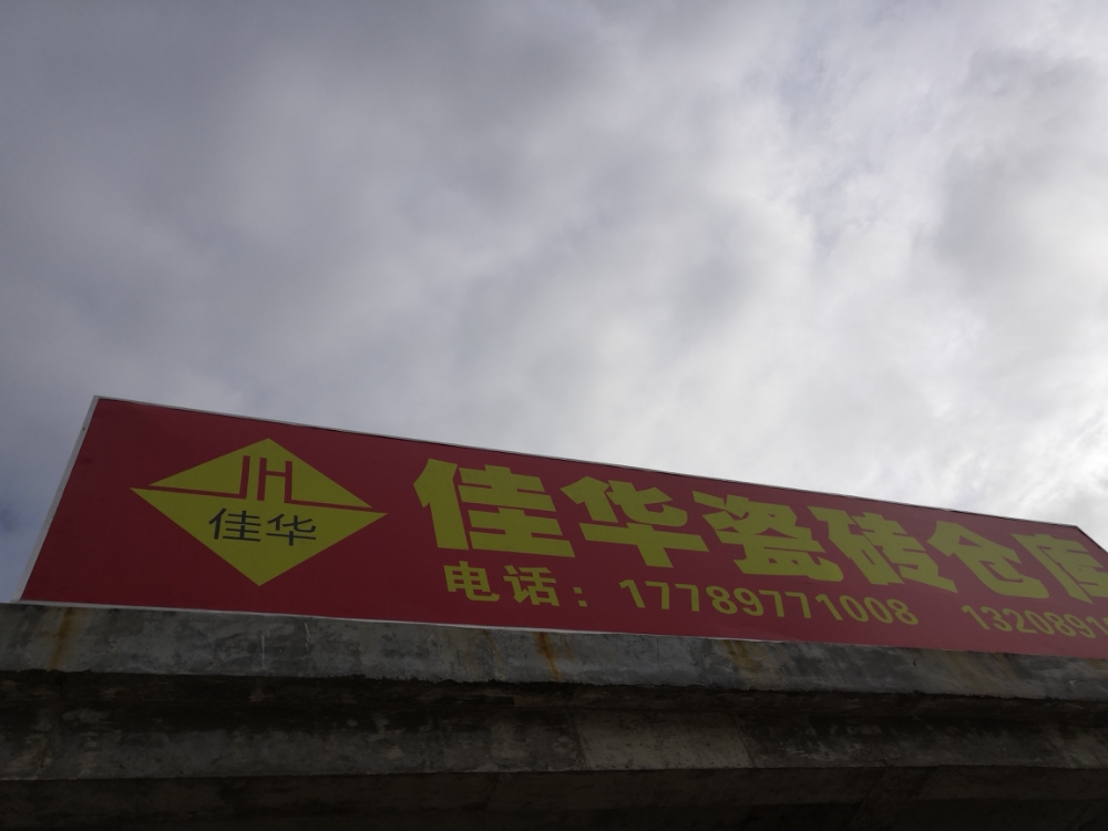 陵水县佳华瓷砖批发仓库