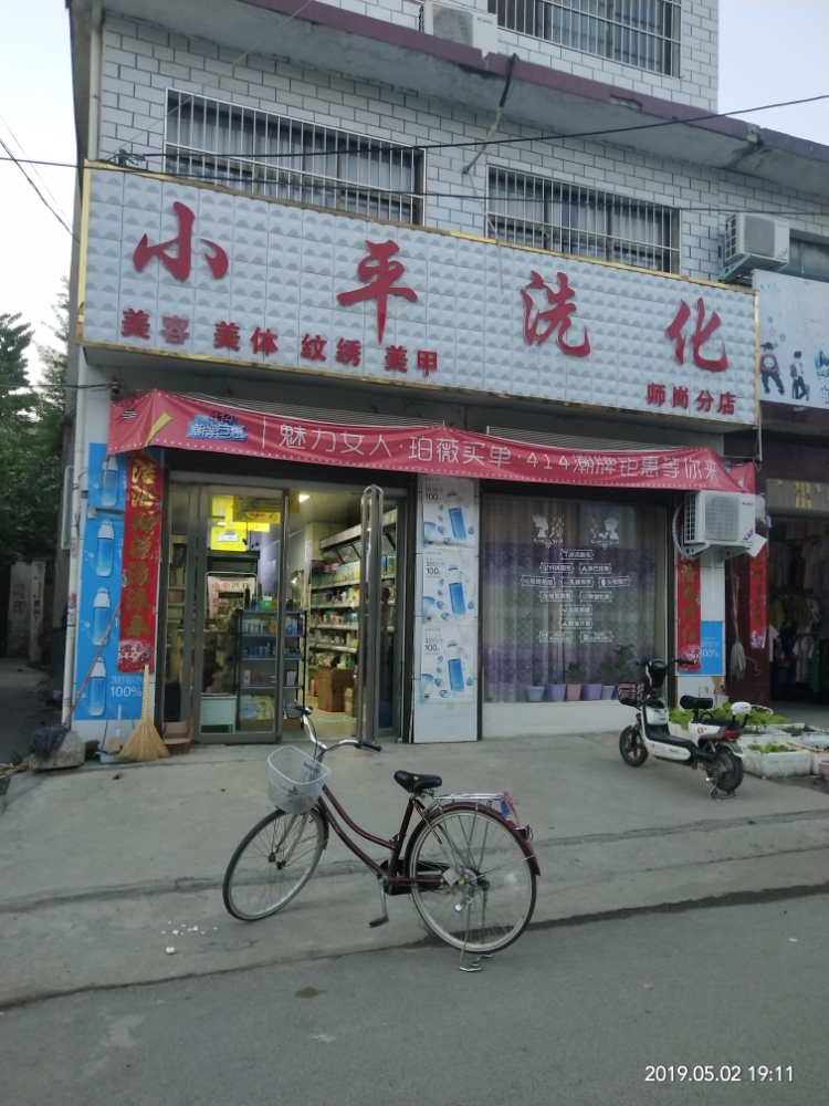 内乡县师岗镇小平洗化(师岗店)