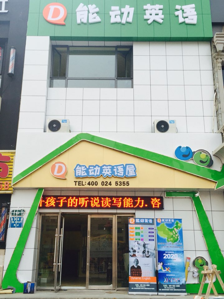 能动英语(铁西店)