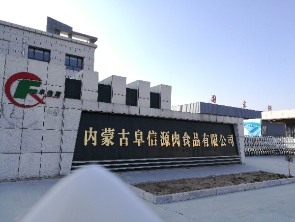 赤峰禾丰阜信源制品有限公司
