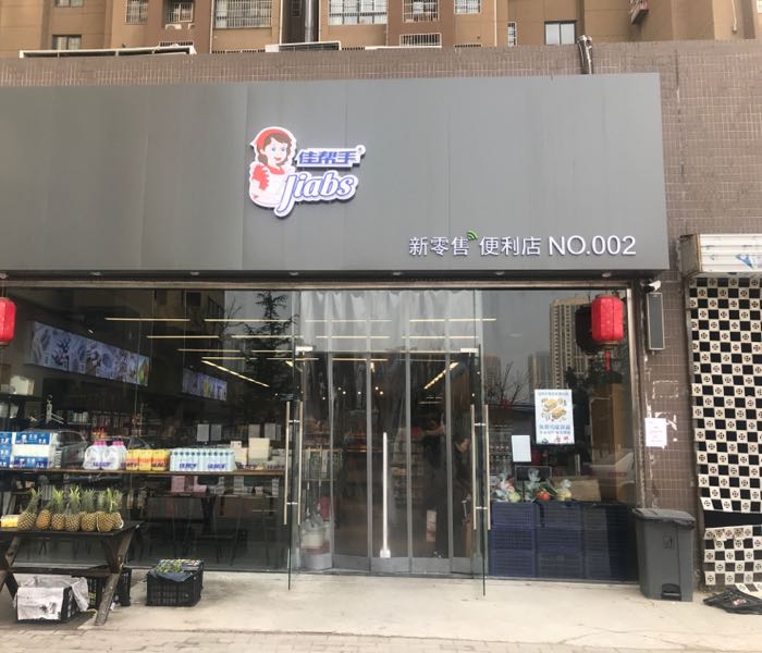 加帮手新零售便利店(浐灞新城店)