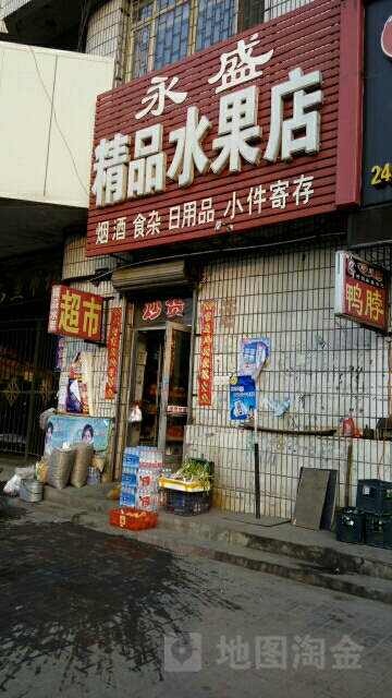 永盛水果店