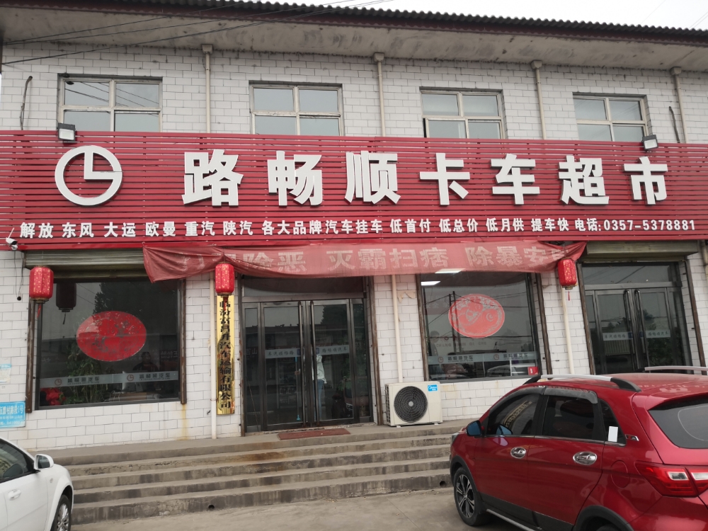 临汾市路畅顺商贸有限公司