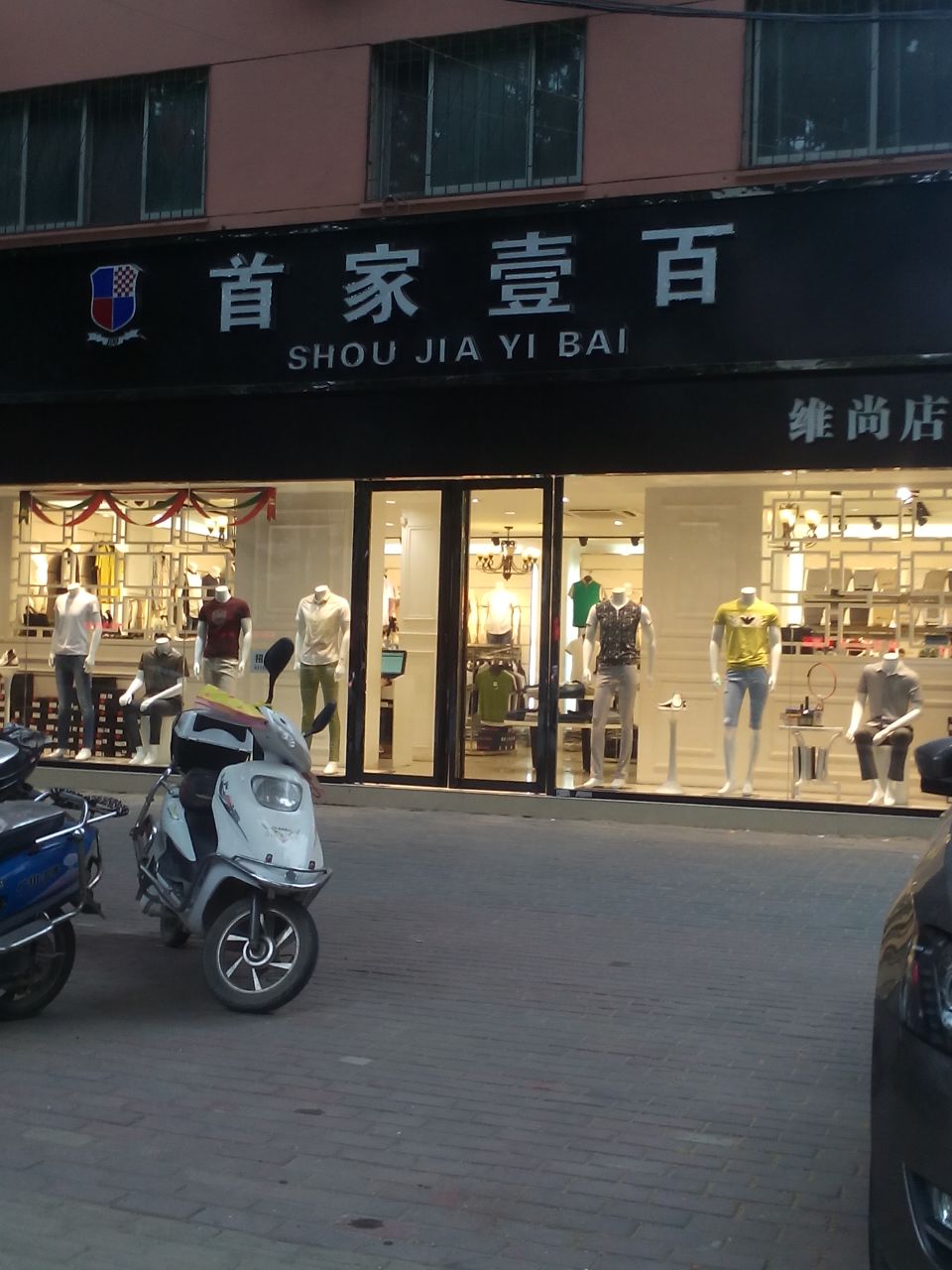 首家壹百(维尚店)