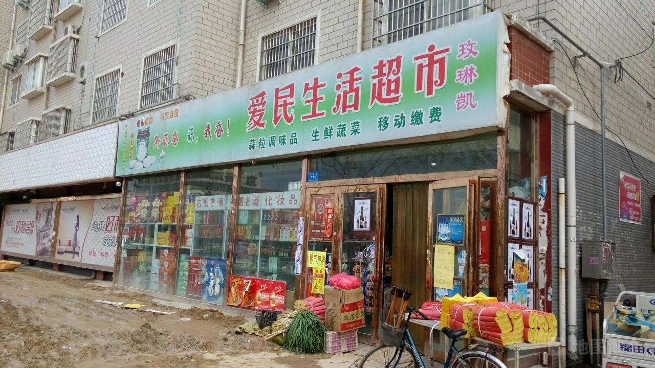 新郑市白云边爱民生活超市(郑韩路店)