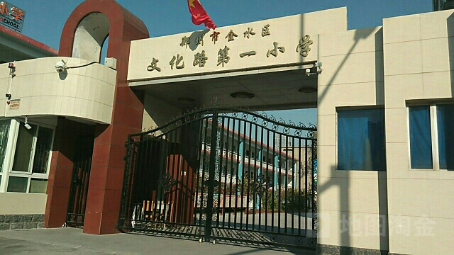 郑州市金水区文化路第一小学