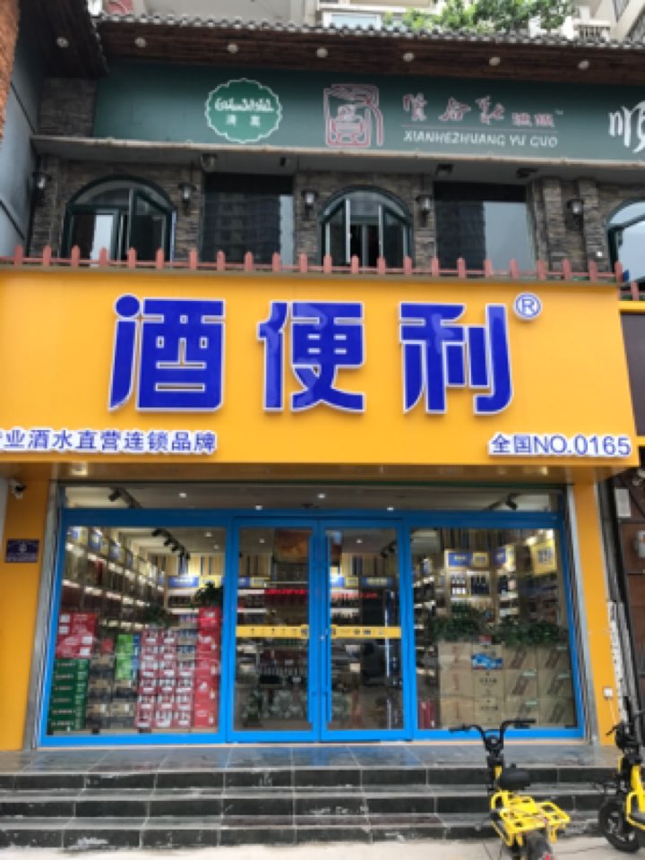 酒便利(莲花路店)