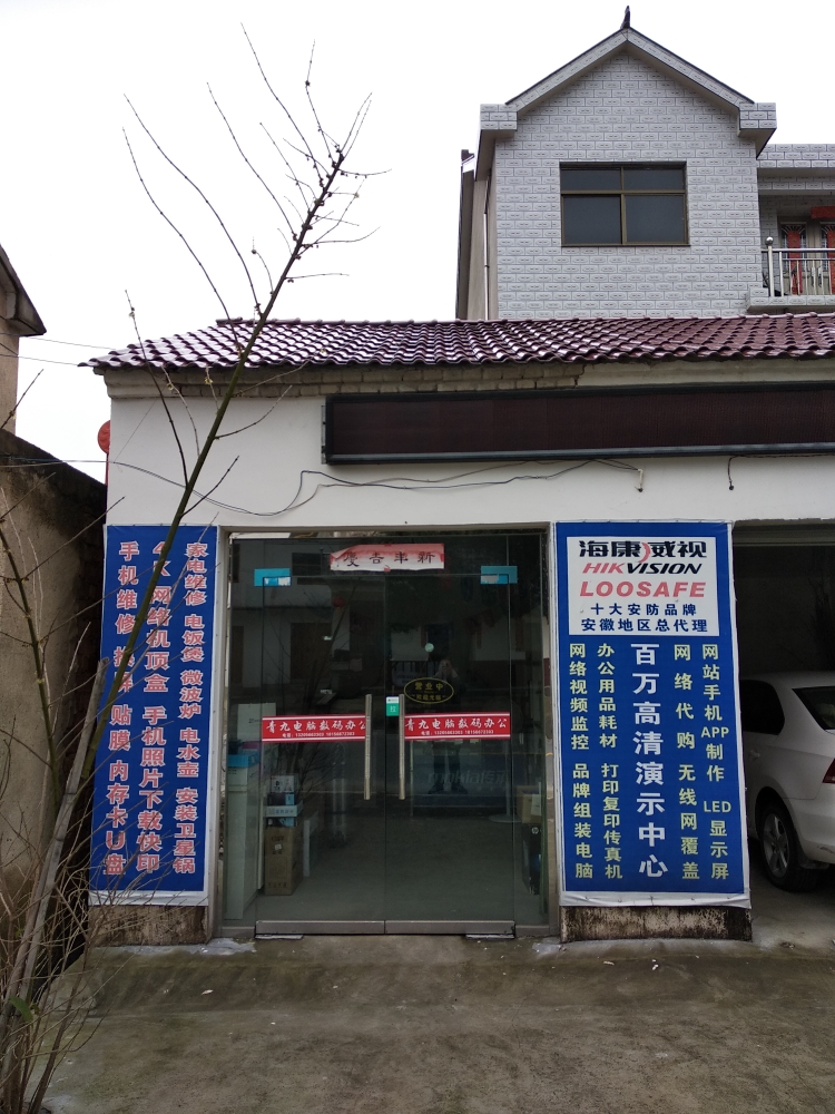 青九康华电脑店