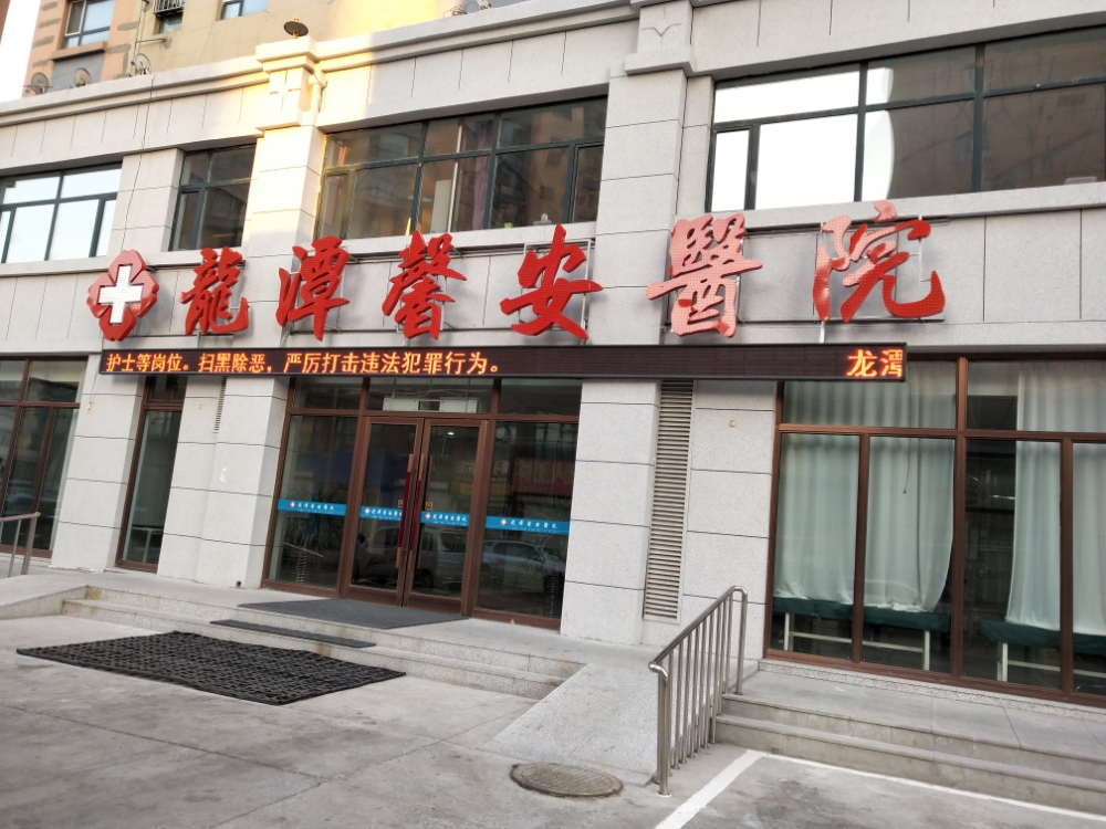 龙潭馨安医院