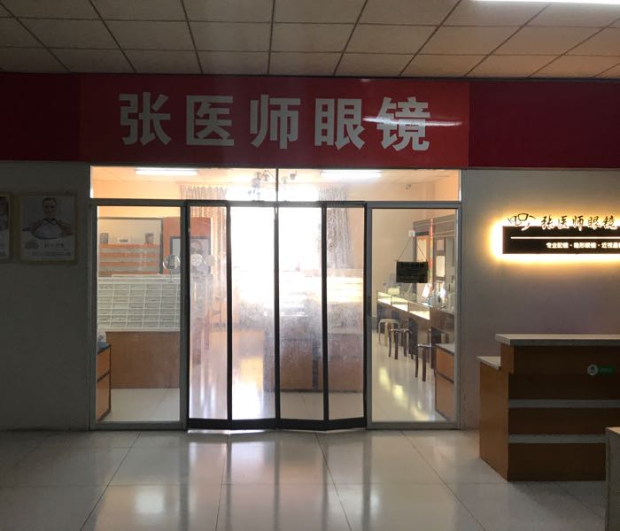 张医师眼睛