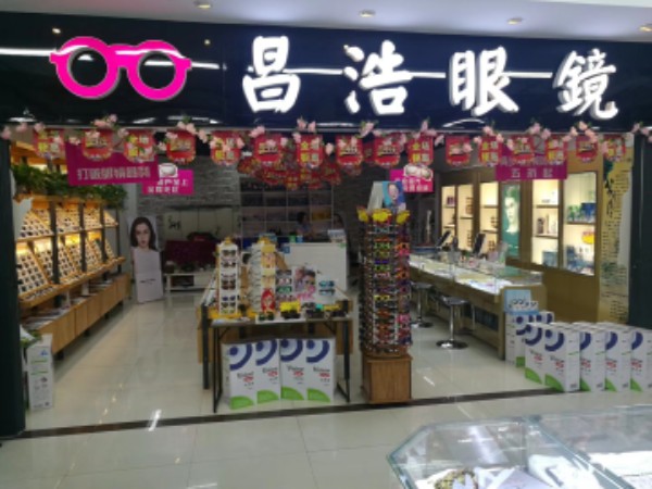 昌浩眼镜专卖店