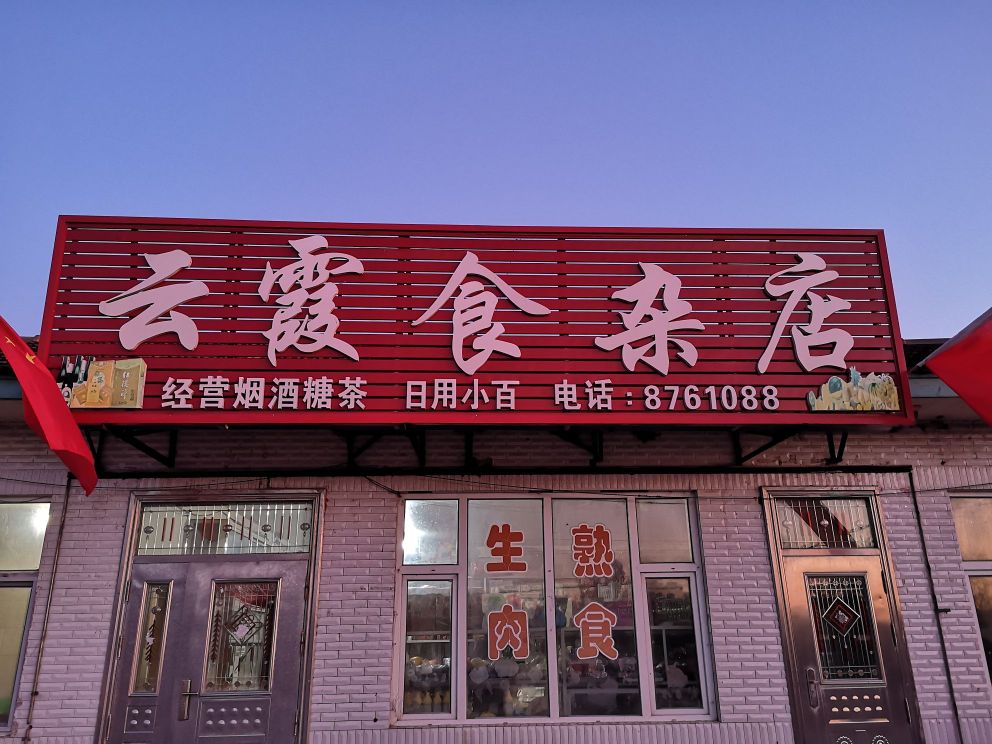 农村食杂店门头照片图片