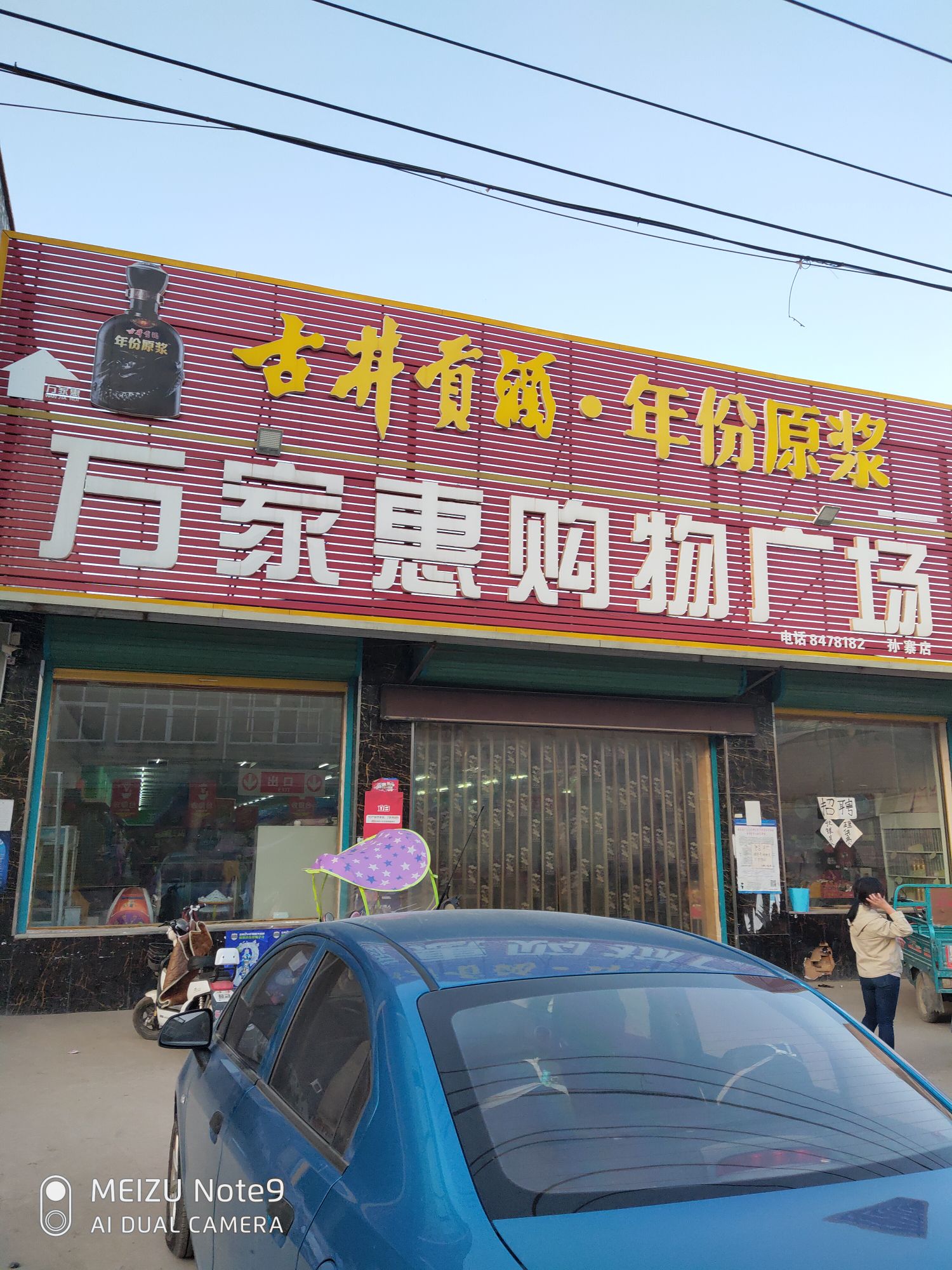 万家惠购物广场(孙寨店)