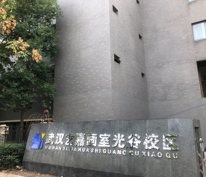 武汉艺英画室(光谷校区)