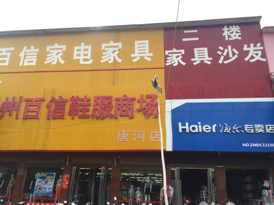 唐河县毕店镇海尔(唐河毕店店)