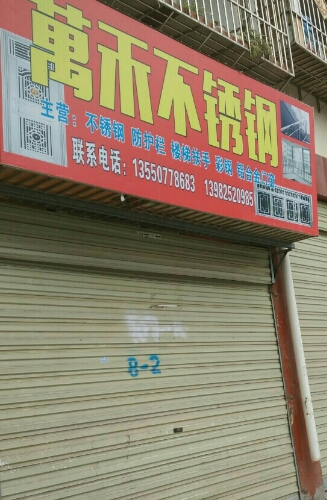 万和超市(南滨帝景店)