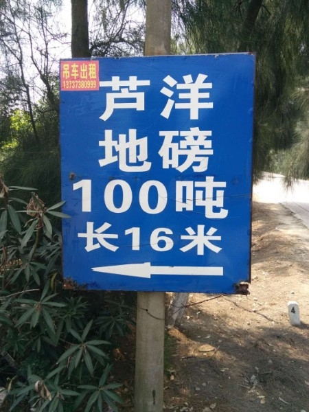 平潭芦洋鹏达地磅中心