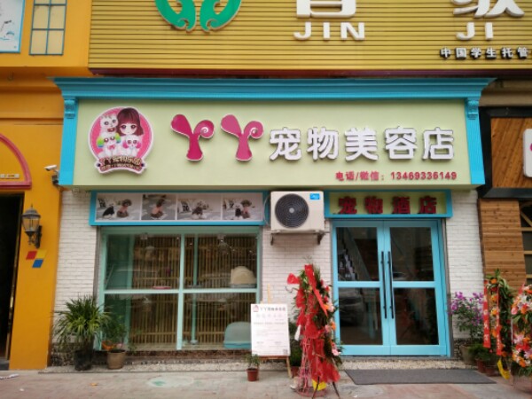 丫丫宠足美容店(花溪路店)