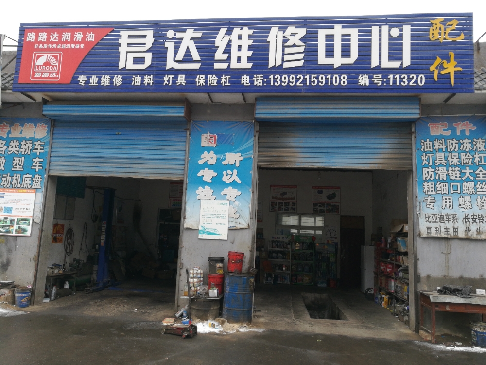 君达维修中心