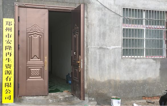 郑州市安隆再生资源有限公司