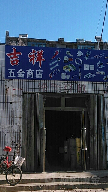 博乐吉祥五金商店