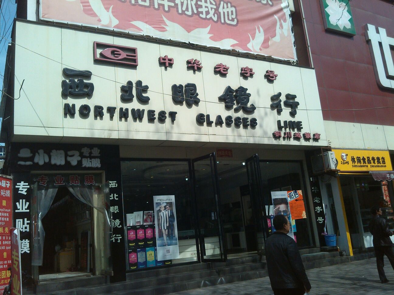 西北眼镜行(铜川连锁店)