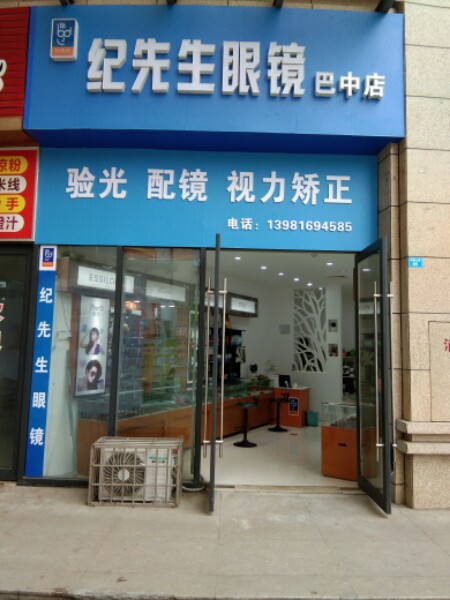 纪先生眼睛店(财富广场购物中心店)