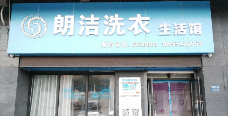 朗洁洗衣店生活馆(山水龙城水云庭店)