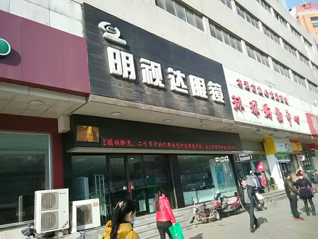 明视达眼镜(解放北路店)
