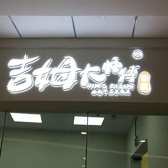 吉姆大师傅(南平万达店)