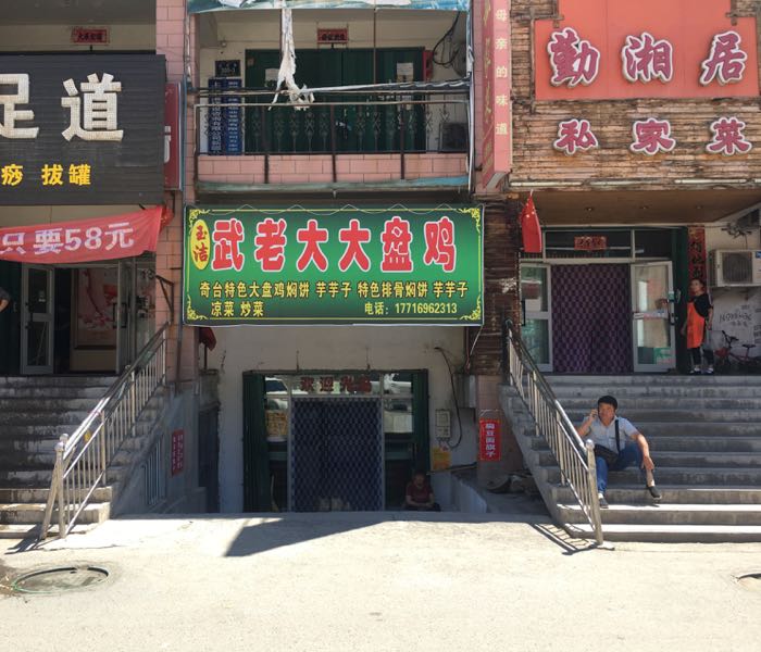 武老大盘锦鸡