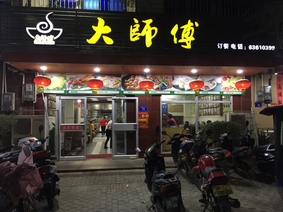 大师傅(新兴路店)